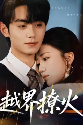 《越界撩火》封面