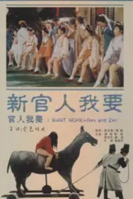 《新官人我要》封面