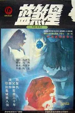 《蓝煞星》封面
