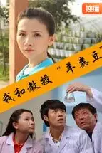 《我和教授“羊粪豆”》封面
