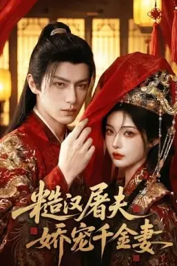 《糙汉屠夫娇宠千金妻》封面