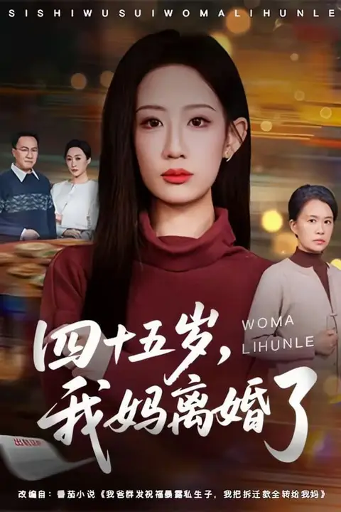 《四十五岁，我妈离婚了》封面
