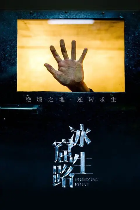 《冰窟生路》封面