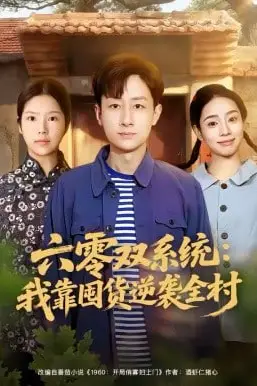 《六零双系统:我靠囤货逆袭全村》封面