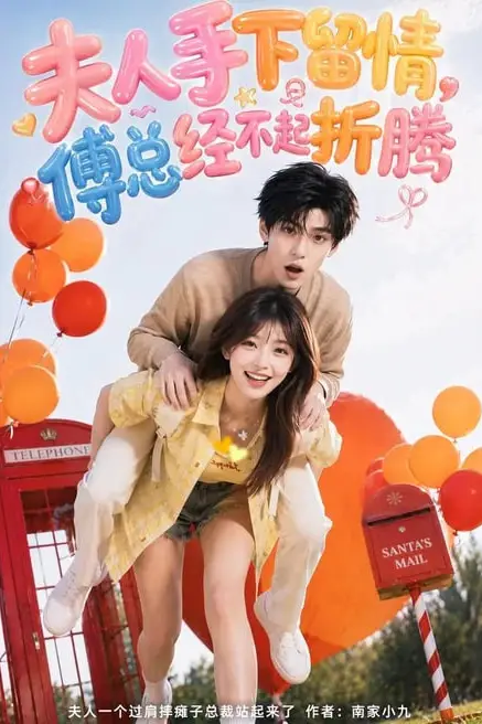 《夫人手下留情，傅总经不起折腾》封面
