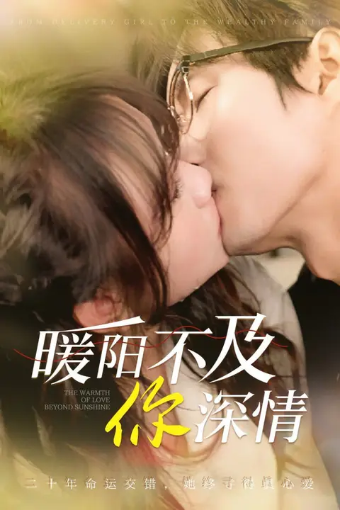 《暖阳不及你深情》封面