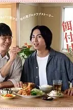 《三矢老师的计划式投喂》封面