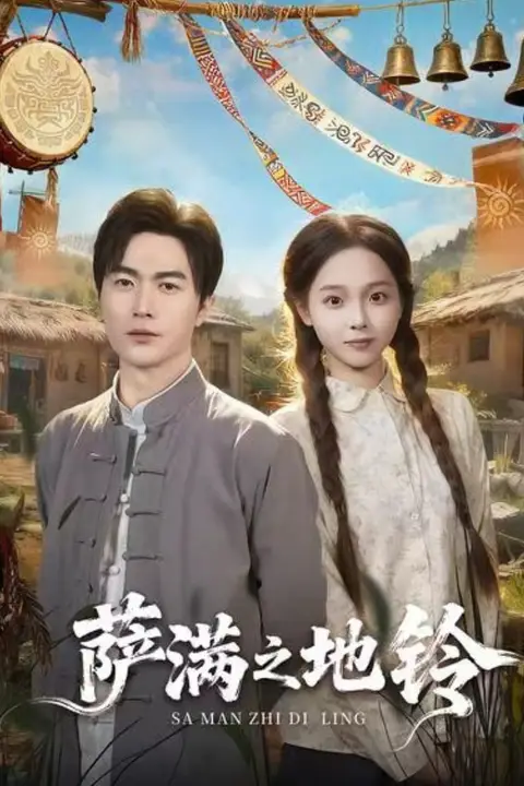 《萨满之地铃》封面