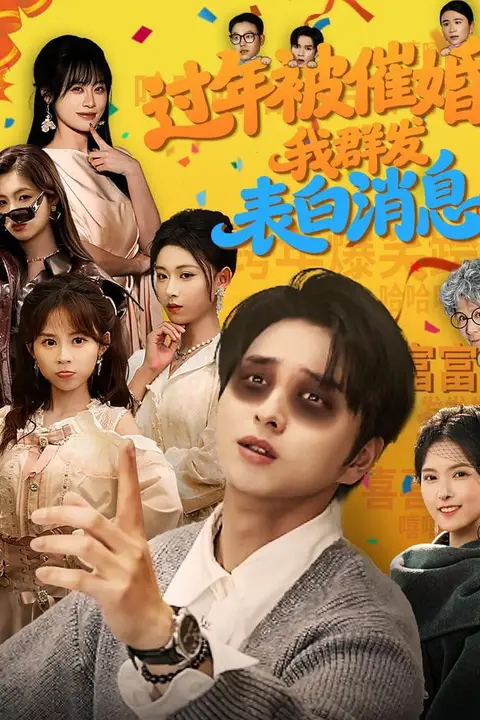 《过年被催婚,我群发表白消息》封面