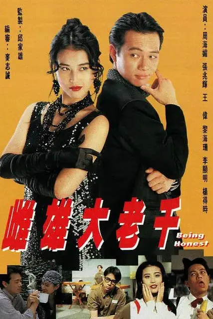 《雌雄大老千》封面