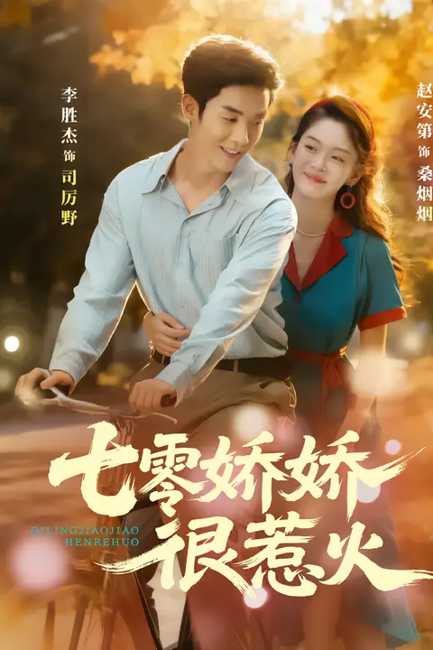 《七零娇娇很惹火》封面