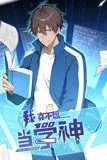 《我真不想当学神 动态漫画》封面