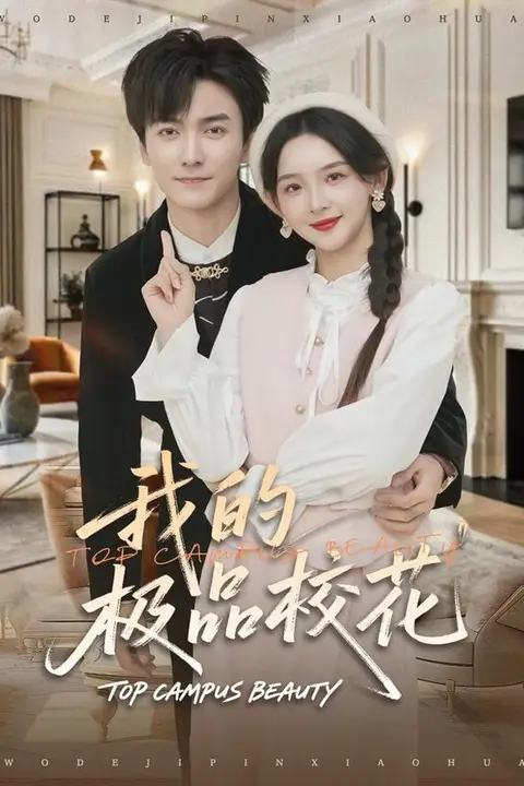 《我的极品校花》封面