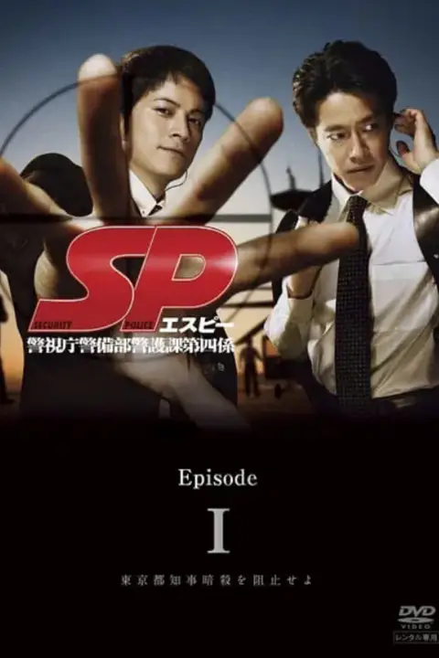《要人警护官 SP》封面