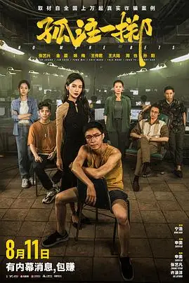 《孤注一掷》封面