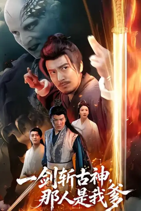 《一剑斩古神，那人是我爹》封面