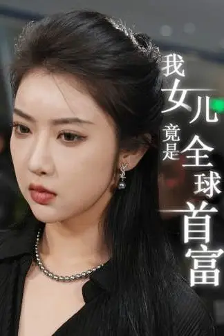 《我女儿竟是全球首富》封面