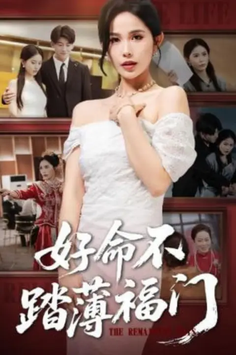 《好命不踏薄福门》封面