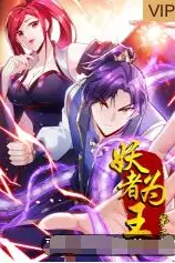 《妖者为王 第二季》封面