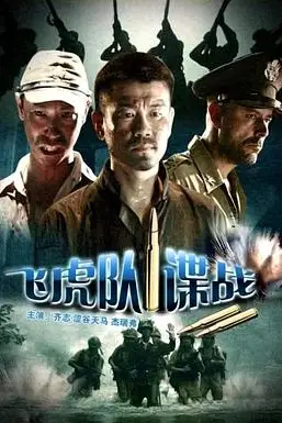 《飞虎队谍战》封面