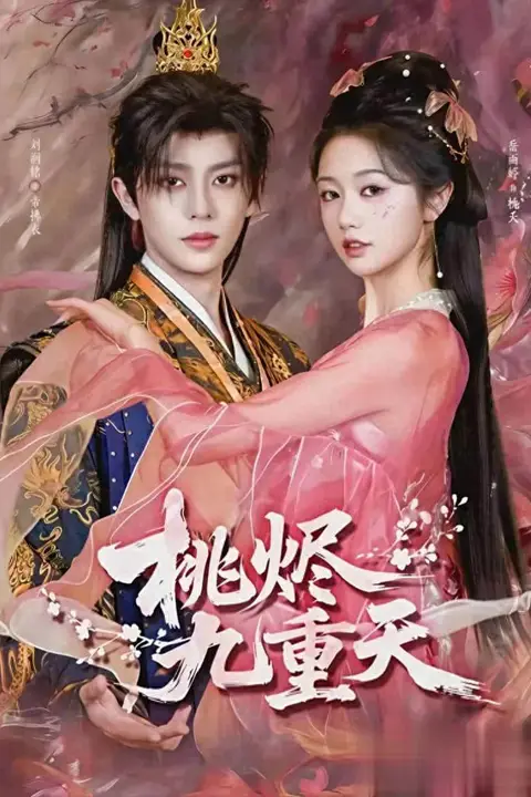 《桃烬九重天》封面