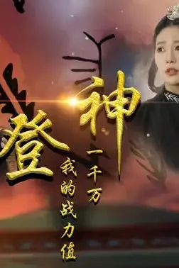 《登神我的战力值一千万》封面