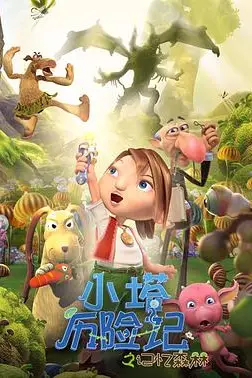 《小塔历险记之记忆森林》封面