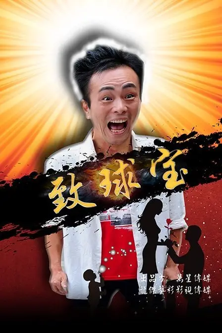 《致球宝》封面