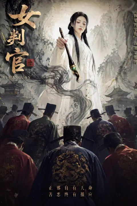 《女判官》封面