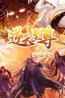 《逆天至尊 动态漫画》封面