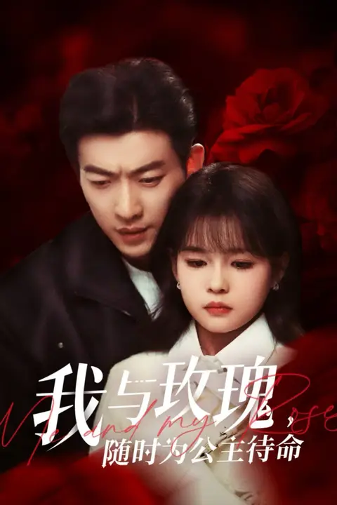 《我与玫瑰,随时为公主待命》封面
