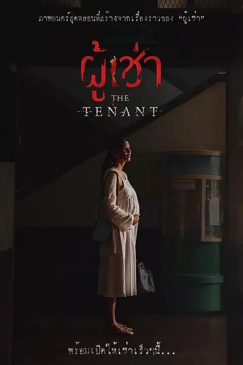 《鬼租客》封面