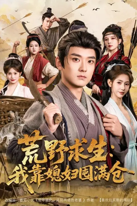 《荒野求生:我靠媳妇囤满仓》封面