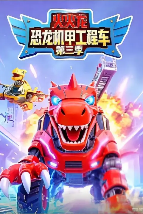 《火火龙恐龙机甲工程车第三季》封面