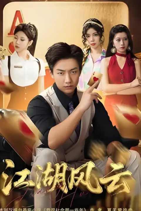 《江湖风云》封面