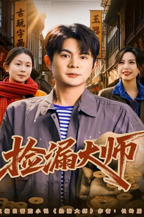 《捡漏大师》封面