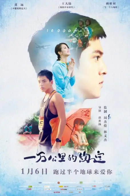 《一万公里的约定》封面