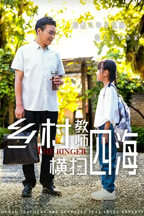 《乡村教师横扫四海(奔跑吧老师)》封面