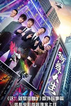 《街舞人生》封面