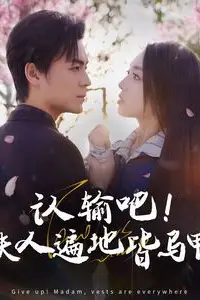《认输吧夫人遍地皆马甲》封面