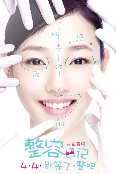《整容日记》封面