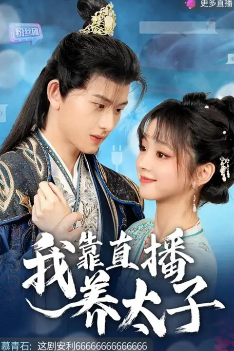 《我靠直播养太子》封面
