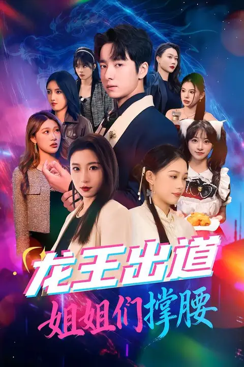 《龙王出道姐姐们撑腰》封面