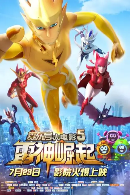 《赛尔号大电影5:雷神崛起》封面