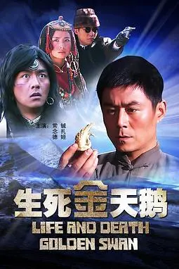 《生死金天鹅》封面