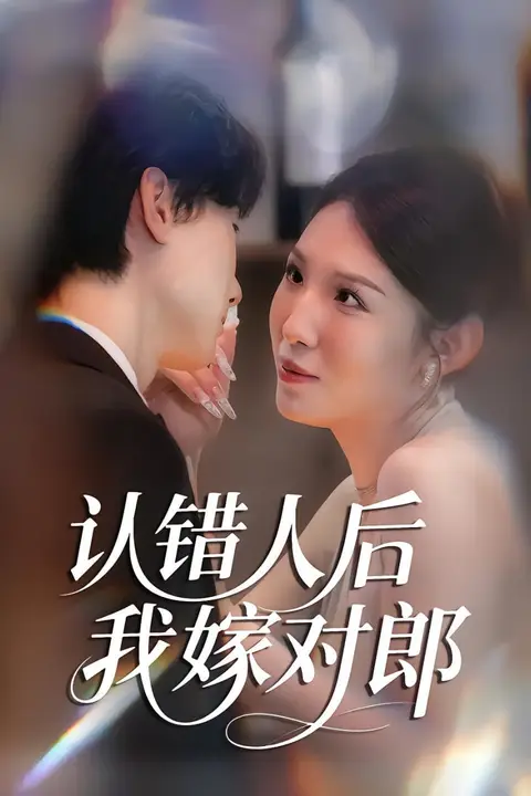 《认错人后嫁对郎》封面
