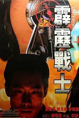 《霹雳战士 霹靂戰士》封面