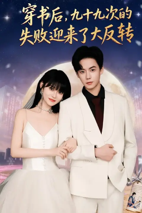 《穿书后九十九次的失败迎来了大反转》封面