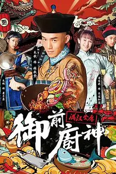 《御前厨神》封面