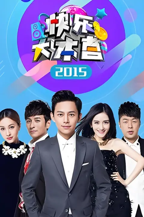 《快乐大本营 2015》封面